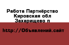 Работа Партнёрство. Кировская обл.,Захарищево п.